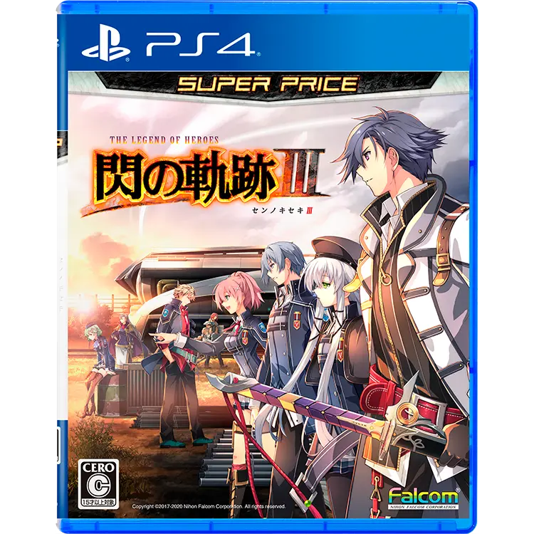 ファルコムショップ | 英雄伝説 閃の軌跡II 改【PS4】