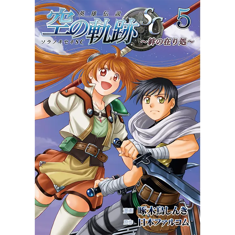 ファルコムショップ | 空の軌跡SC 絆の在り処(1)（コミック）