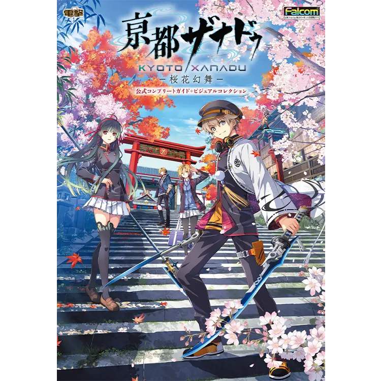 亰都ザナドゥ 公式コンプリートガイド+ビジュアルコレクション