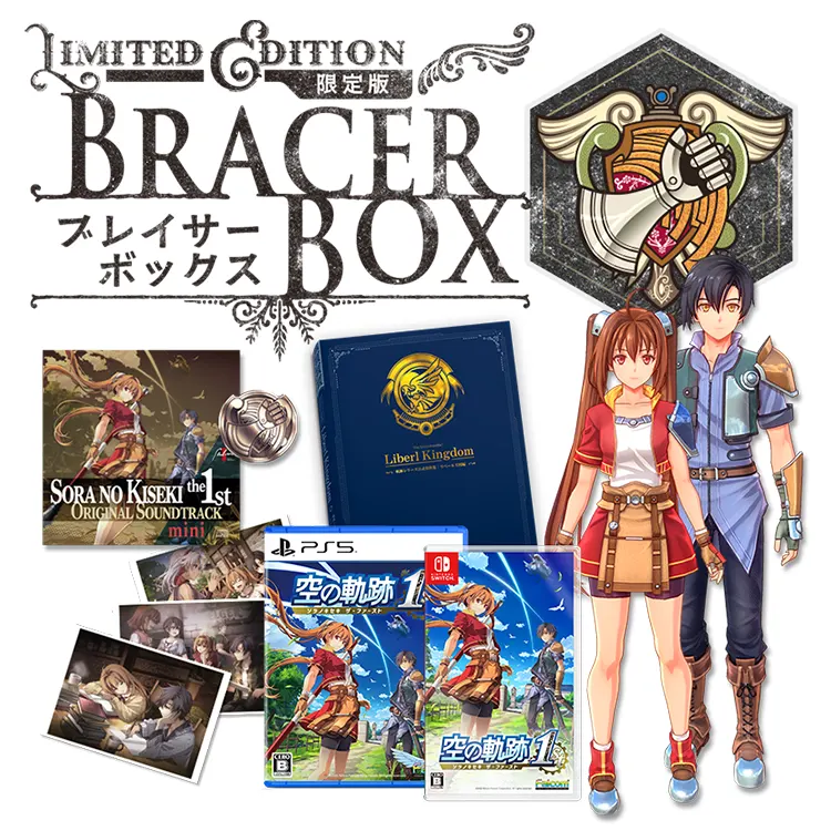 空の軌跡 the 1st ブレイサーBOX