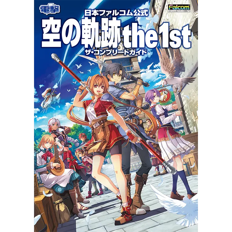 空の軌跡 the 1st ザ・コンプリートガイド