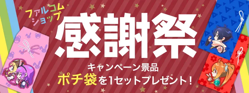 ファルコムショップ感謝祭