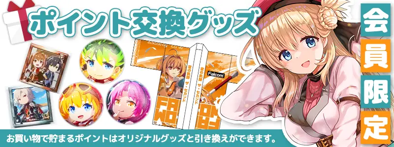 ポイント交換品