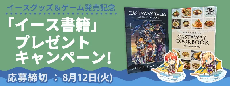 イース書籍プレゼント