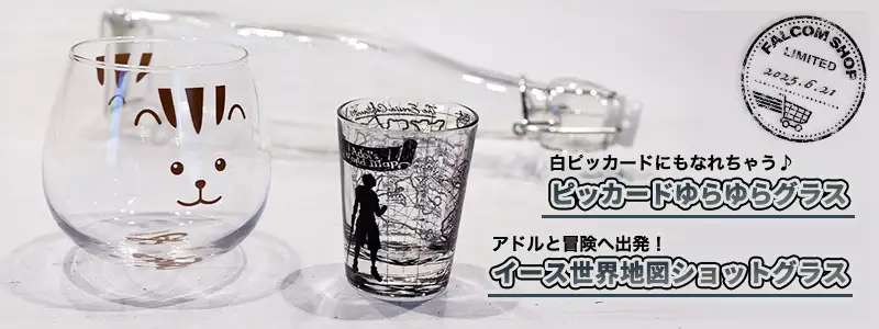 イース記念グラス2種