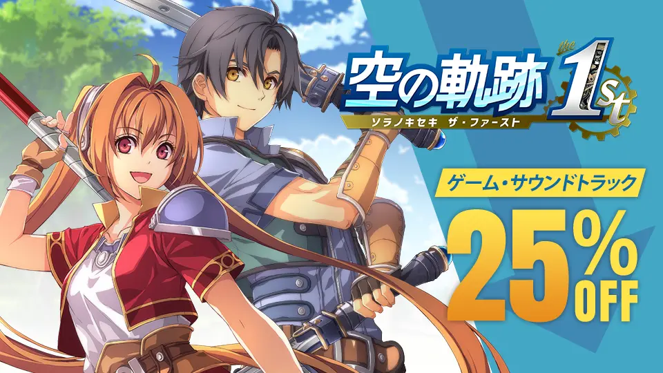ファルコムショップ | 【SALE】「空の軌跡 the 1st」が25％off！