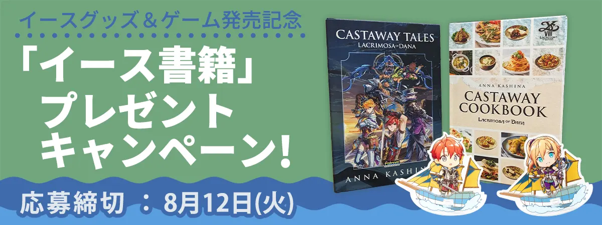 イース書籍プレゼント